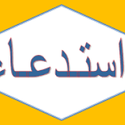 استدعاء